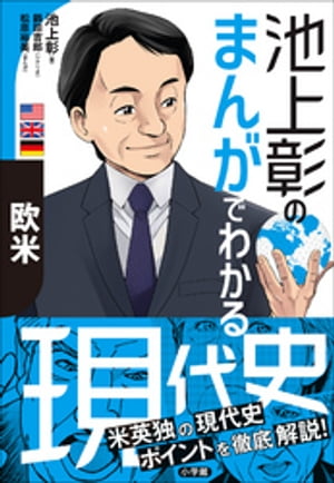 池上彰のまんがでわかる現代史　欧米