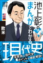 池上彰のまんがでわかる現代史 欧米【電子書籍】 池上彰