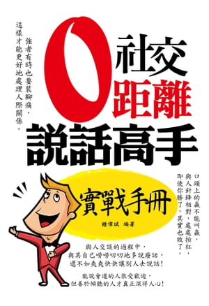 社交零距離：?話高手實戰手冊【電子書籍】[ 鐘偉誠 ]