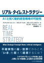 リアル・タイム・ストラテジー ーAIと拓く動的経営戦