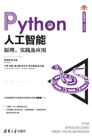 Python人工智能：原理、实践及应用