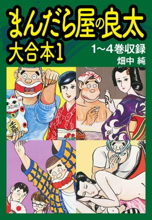 まんだら屋の良太　大合本1　1〜4巻収録