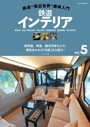 楽天楽天Kobo電子書籍ストア鉄道“周辺世界”趣味入門NO.5　鉄道インテリア【電子書籍】[ イカロス出版 ]