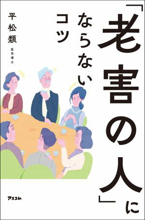 「老害の人」にならないコツ