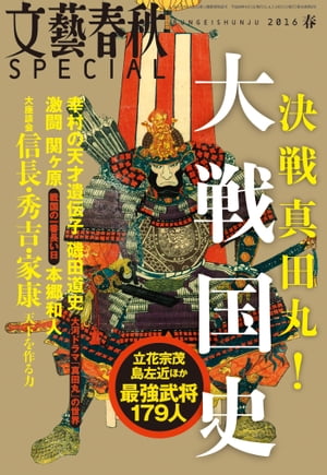 文藝春秋SPECIAL 2016年春号【電子書籍】