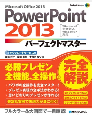 PowerPoint 2013 パーフェクトマスター