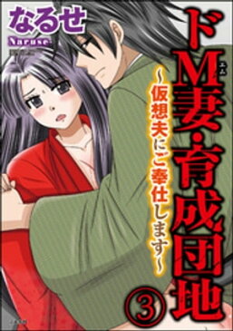 ドM妻・育成団地〜仮想夫にご奉仕します〜（分冊版）　【第3話】【電子書籍】[ なるせ ]