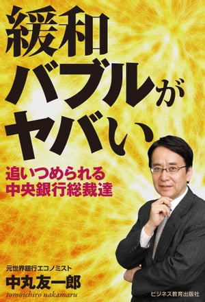 緩和バブルがヤバいー追いつめられる中央銀行総裁達