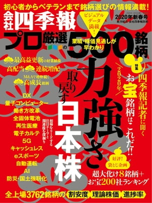 会社四季報プロ500 2020年 新春号【電子書籍】