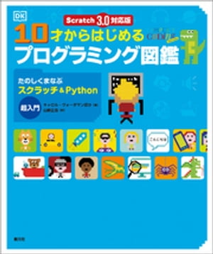 Scratch 3.0対応版　10才からはじめるプログラミング図鑑