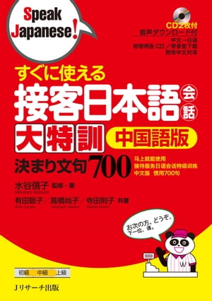 すぐに使える接客日本語会話大特訓中国語版