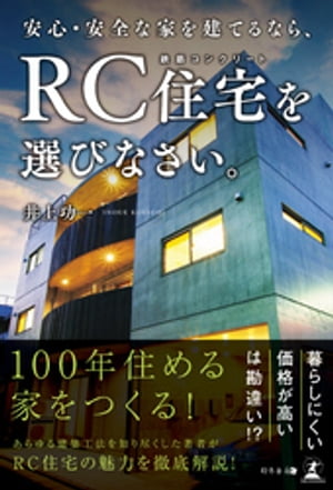 安心・安全な家を建てるなら、RC住宅を選びなさい。