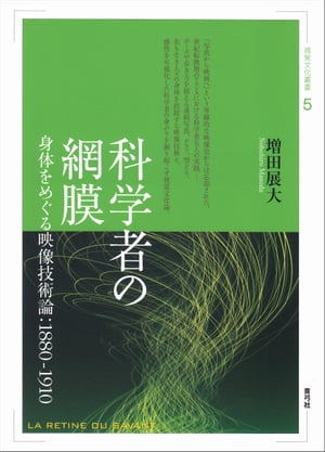 科学者の網膜: 身体をめぐる映像技術論:1880-1910 (視覚文化叢書)