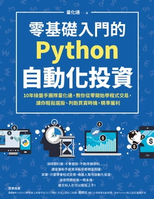 零基礎入門的Python自動化投資 10年操盤手團隊量化通，教?從零開始學程式交易，讓?輕鬆選股、判斷買賣時機，精準獲利【電子書籍】[ 量化通 ]