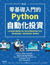 零基礎入門的Python自動化投資 10年操盤手團隊量化通，教 從零開始學程式交易，讓 輕鬆選股 判斷買賣時機，精準獲利【電子書籍】 量化通