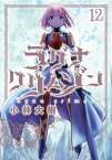 ラグナクリムゾン 12巻【電子書籍】[ 小林大樹 ]