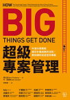 超級專案管理：牛津大學教授?示計畫成敗的法則，教?順利完成任何專案 How Big Things Get Done: The Surprising Factors That Determine the Fate of Every Project, from Home Renovations to Space Exploration and 【電子書籍】