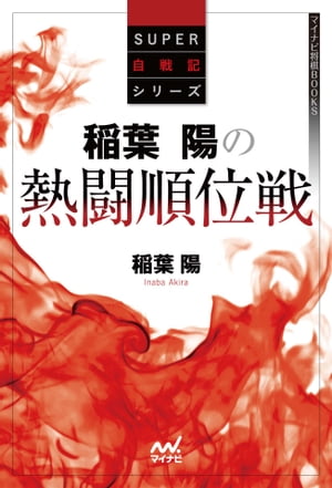 稲葉陽の熱闘順位戦【電子書籍】[ 稲葉 陽 ]