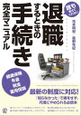 退職するときの手続き完全マニュアル【電子書籍】[ 花本明宏 ]