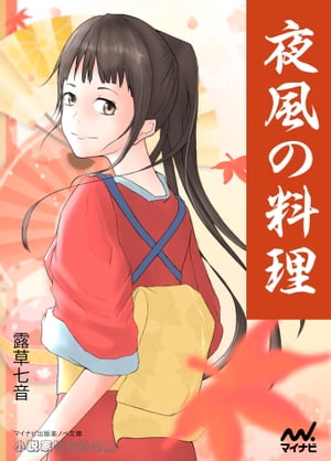 夜風の料理【電子書籍】[ 露草 七音 ]