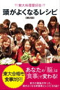 東大料理愛好会　頭がよくなるレシピ【電子書籍】[ 東大料理愛好会 ]