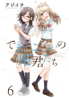 できそこないの姫君たち ストーリアダッシュ連載版Vol.6