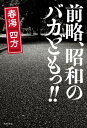 前略、昭和のバカどもっ！！【電子書籍】[ 春海　四方 ]