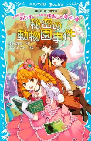 お嬢様探偵ありすと少年執事ゆきとの事件簿　秘密の動物園事件