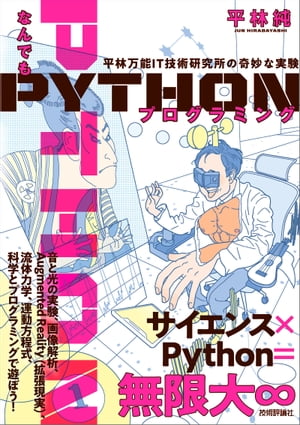 なんでもPythonプログラミング　平林万能IT技術研究所の奇妙な実験