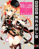 戦×恋(ヴァルラヴ) 1巻【期間限定 無料お試し版】