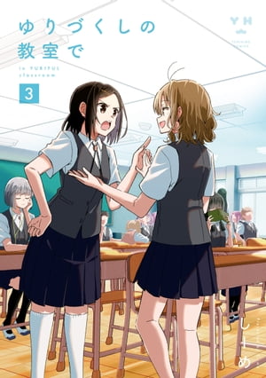 ゆりづくしの教室で