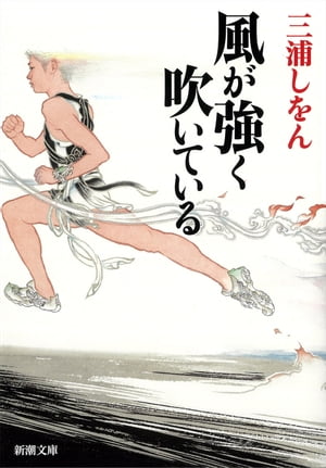 風が強く吹いている（新潮文庫）【電子書籍】[ 三浦しをん ]