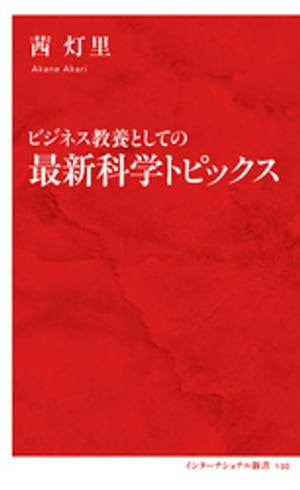 ビジネス教養としての最新科学トピックス（インターナショナル新書）