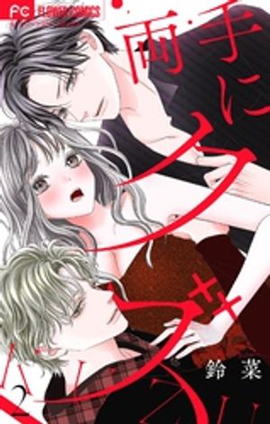 両手にクズ【合本版】（2）【電子書籍】[ 鈴菜 ]