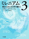 ミレニアム3　眠れる女と狂卓の騎士（上・下合本版）【電子書籍】[ スティーグ ラーソン ]