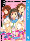 ニセコイ 9【電子書籍】[ 古味直志 ]