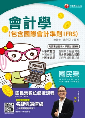 108年會計學(包含國際會計準則IFRS)[國民營事業招考](千華)