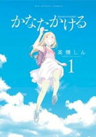 かなたかける(1)【期間限定 無料お試し版】