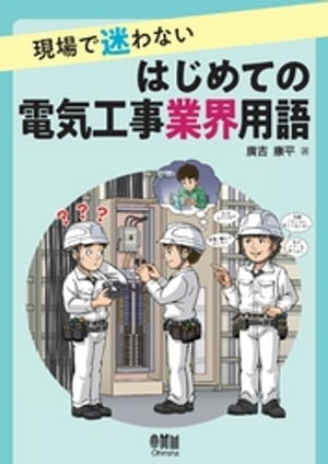 現場で迷わない はじめての電気工事業界用語