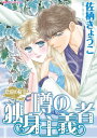 噂の独身主義者【電子書籍】[ 佐柄 きょうこ;カーラ・レノックス ]