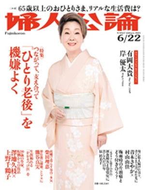 婦人公論　2021年6月22日号　No.1567［「ひとり老後」を機嫌よく］【電子書籍】[ 婦人公論編集部 ]