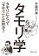 タモリ学　タモリにとって「タモリ」とは何か？