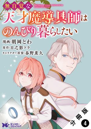 無自覚な天才魔導具師はのんびり暮らしたい（コミック） 分冊版 ： 4