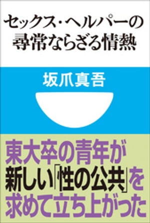 セックス・ヘルパーの尋常ならざる情熱(小学館101新書)