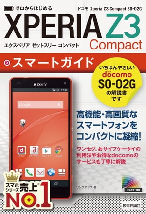 ゼロからはじめる ドコモ Xperia Z3 Compact SO-02G スマートガイド