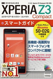 ゼロからはじめる ドコモ Xperia Z3 Compact SO-02G スマートガイド【電子書籍】[ リンクアップ ]