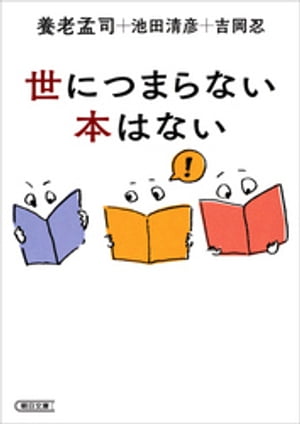 世につまらない本はない