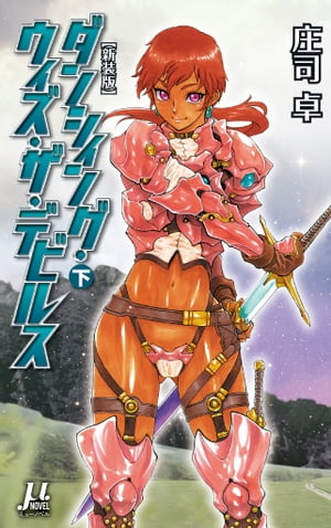 ダンシィング・ウィズ・ザ・デビルス【新装版】〈下〉【電子書籍】[ 庄司卓 ]
