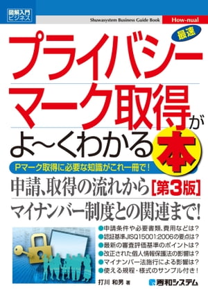 図解入門ビジネス 最速プライバシーマーク取得がよーくわかる本［第3版］