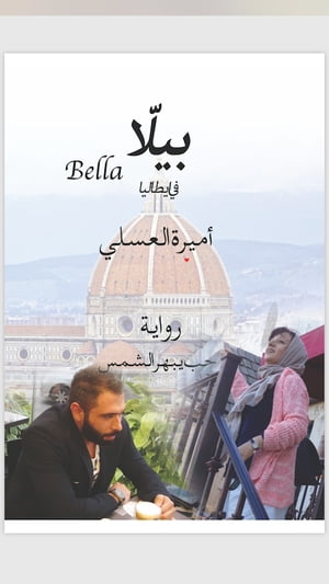 Bella بيلاّ في ايطاليا